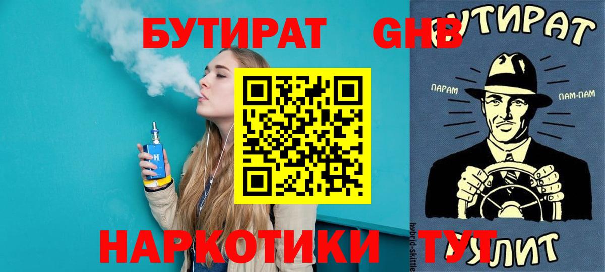 БУТИРАТ  Вход с VPN  Минусинск  БУТИРАТ 1.4BDO 