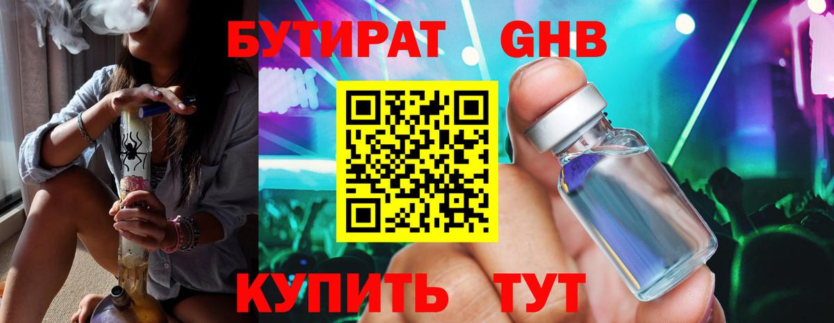 БУТИРАТ 1.4BDO Минусинск